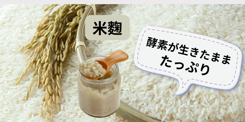 米麹と米