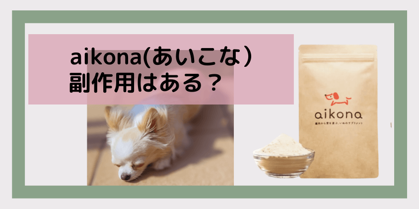 aikona(あいこな）商品画像と犬の写真