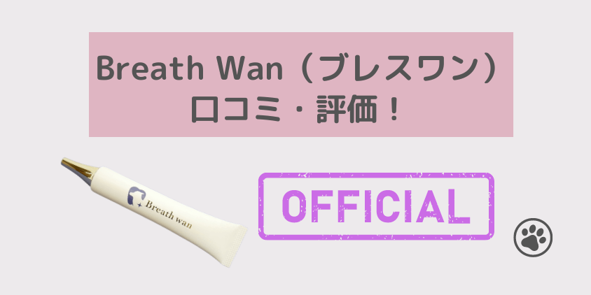 ブレスワン(Breath wan)口コミ 公式サイト