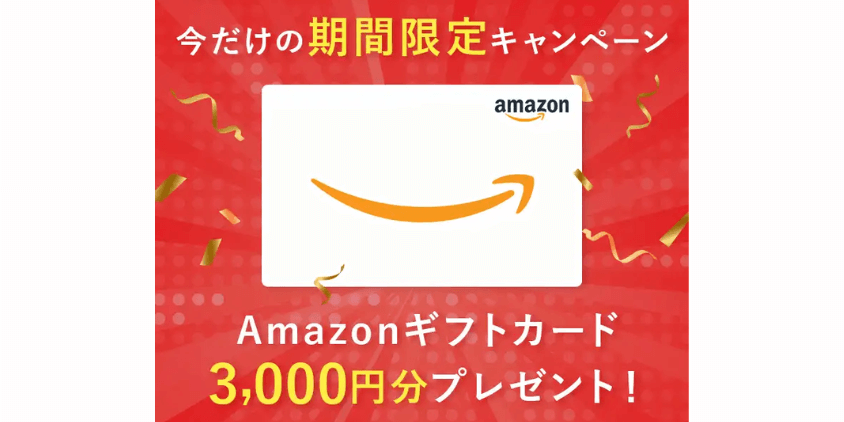 Amazonギフトカード3000円分プレゼントキャンペーン