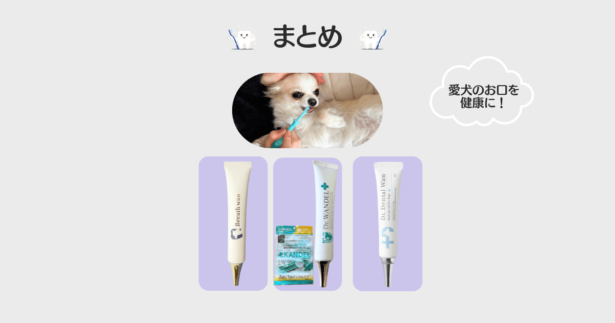 まとめ：小型犬　歯磨き粉　おすすめ3選