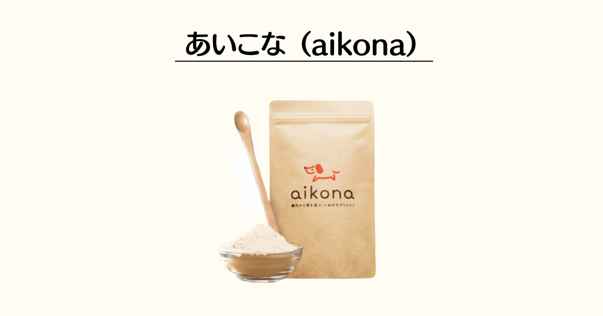 あいこな(aikona)公式商品画像