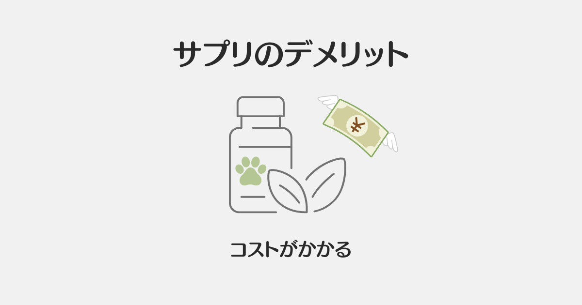 犬用サプリのデメリット