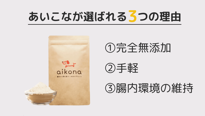 あいこな（aikona)の選ばれる３つの理由 副作用