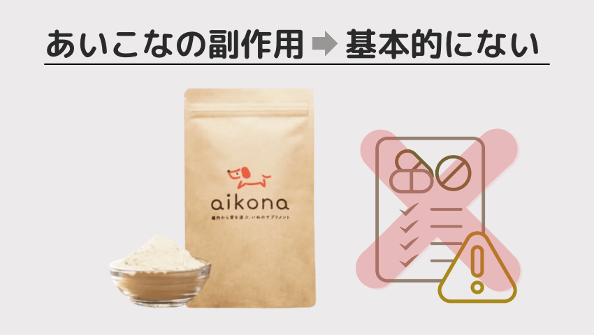 aikona(あいこな）商品画像

副作用は基本的にない 図解