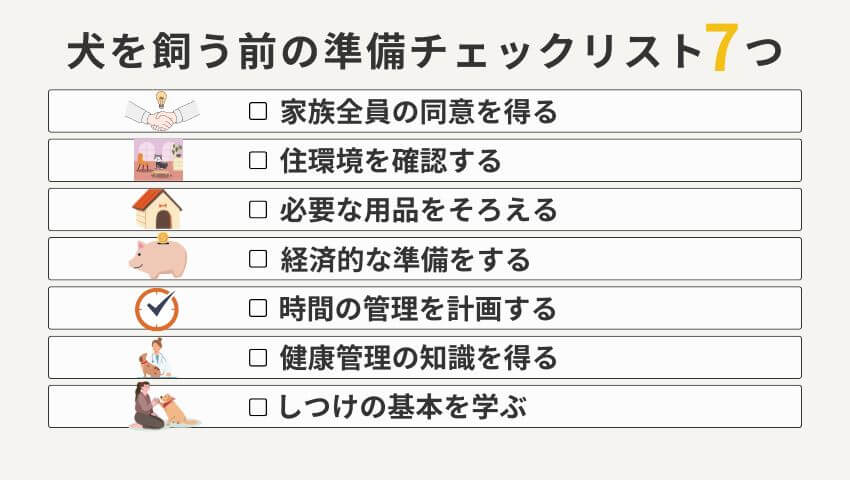 犬を飼う前の準備チェックリスト