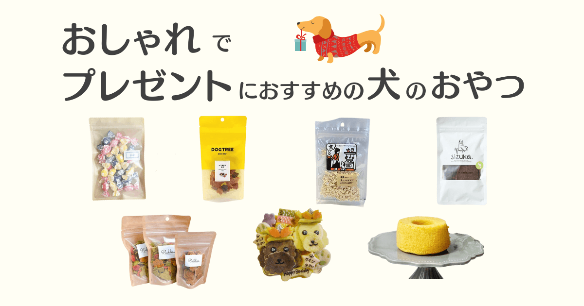 犬用おやつおしゃれプレゼント 商品画像