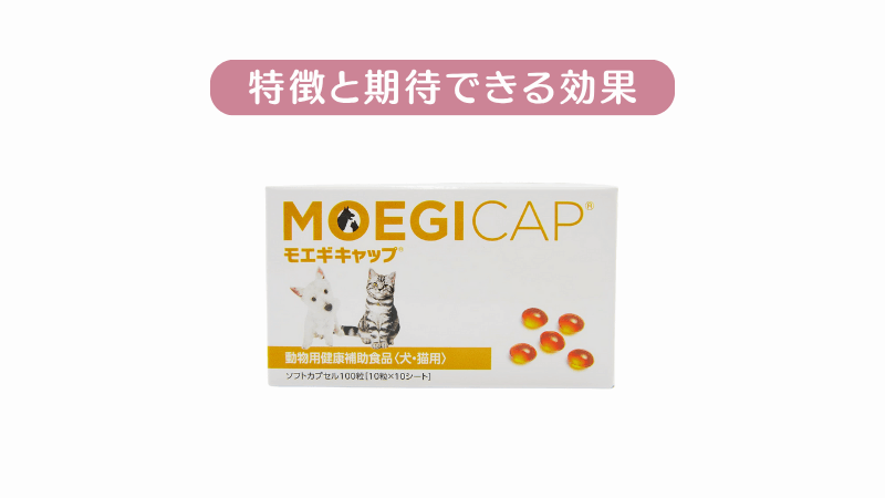 モエギキャップ 特徴と期待できる効果