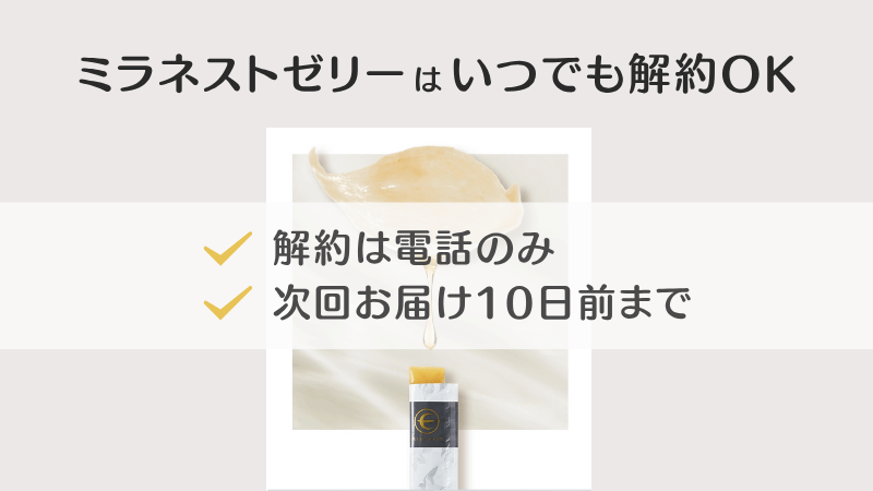 ミラネストゼリー 解約 できる画像