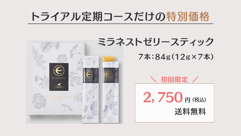 ミラネストゼリー 効果 トライアル価格