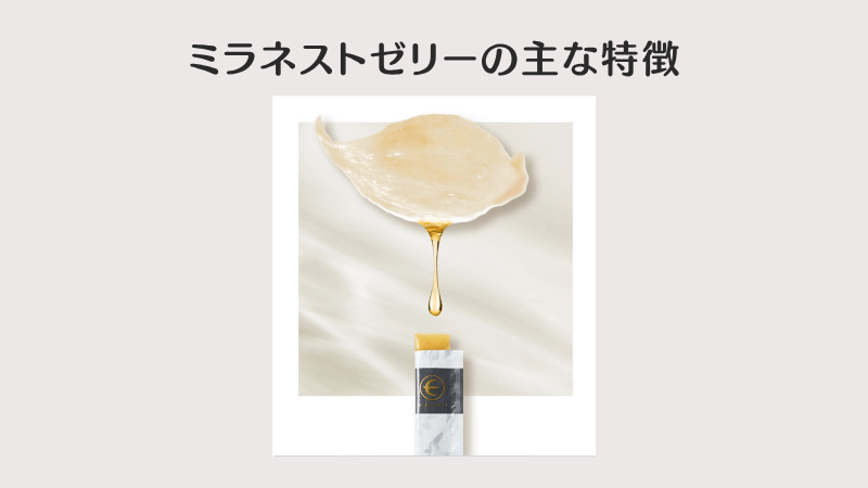 ミラネストゼリー 効果 特徴