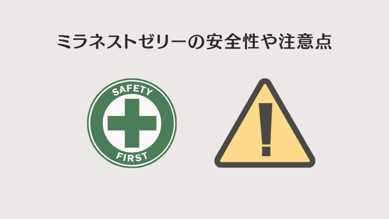 ミラネストゼリー 効果 安全性 注意点