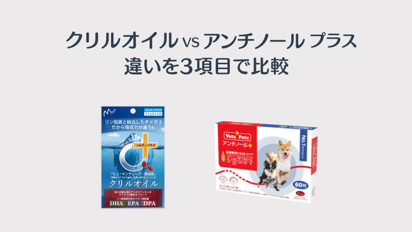 クリルオイルとアンチノール®プラスの違いを3項目で比較