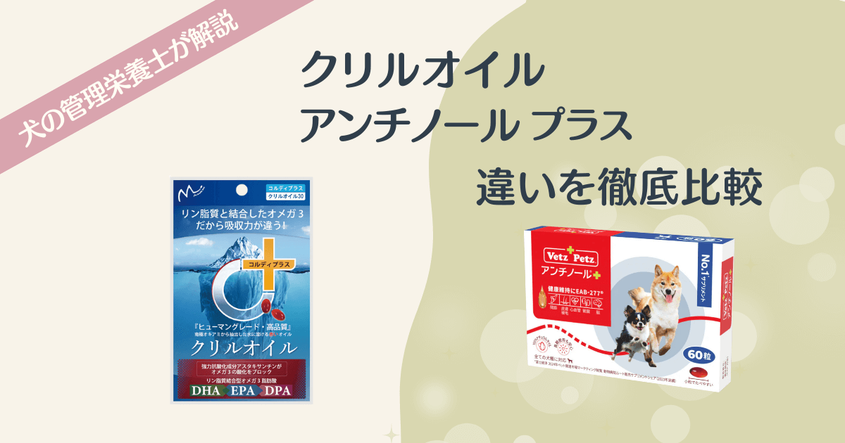 クリルオイルとアンチノール®プラスの違いを徹底比較