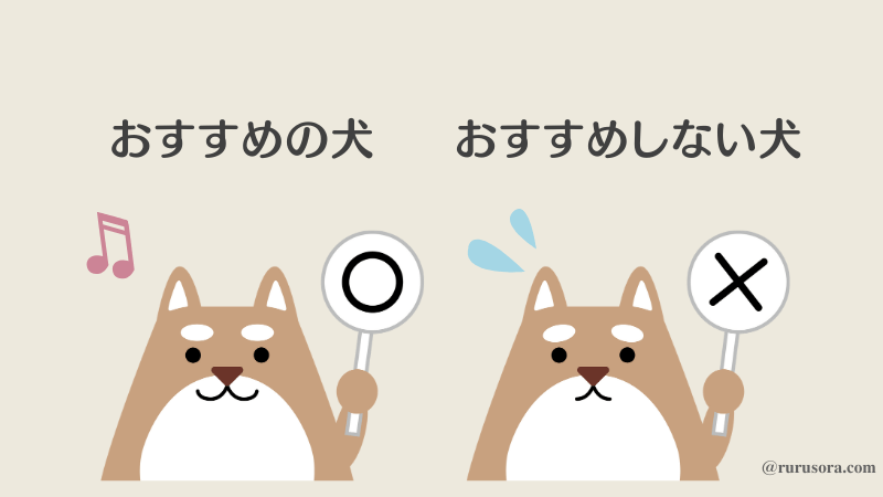 おすすめの犬 おすすめしない犬