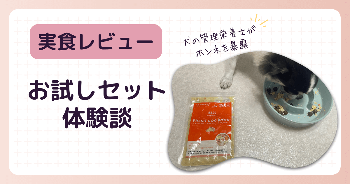 ペトコトフーズ お試し 実食レビュー 体験談