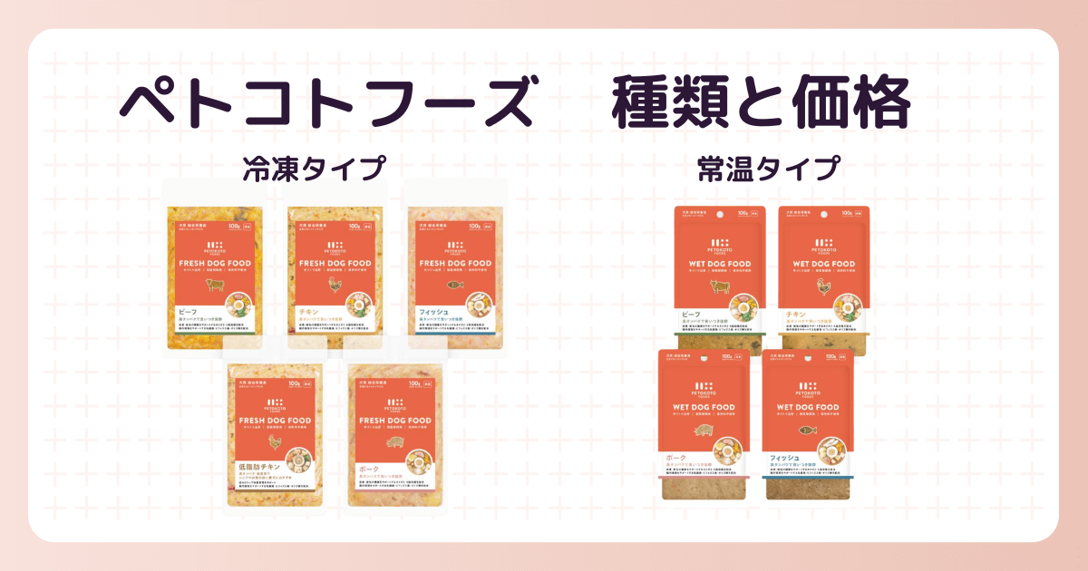 ペトコトフーズ レビュー 種類と価格