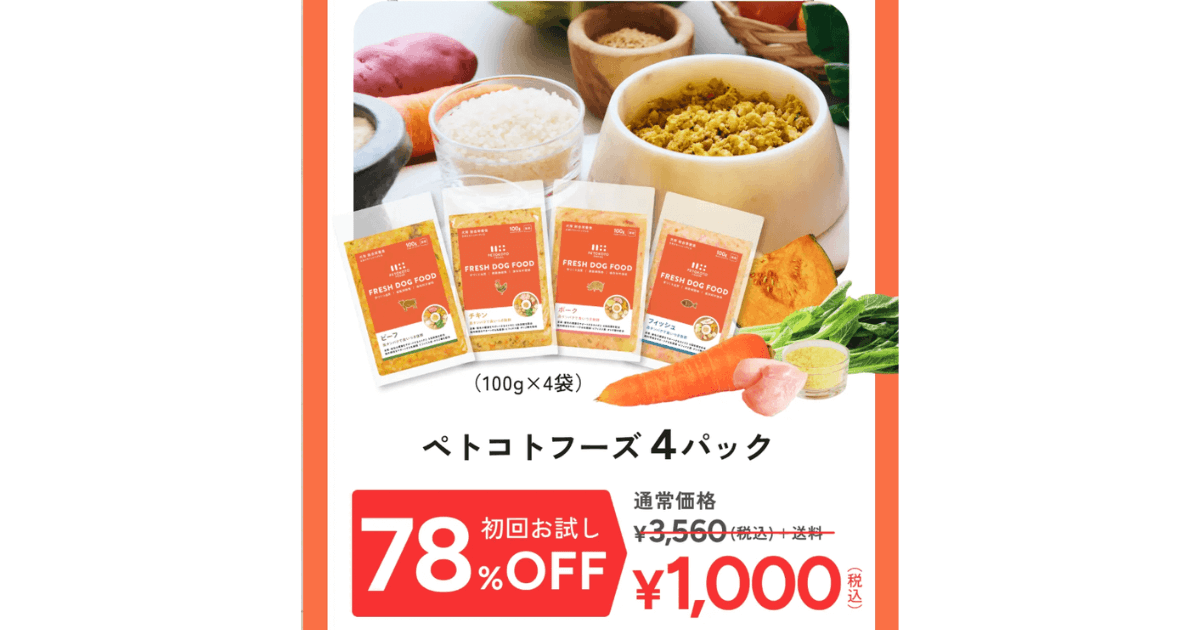ペトコトフーズ お試し 実食レビュー 価格案内