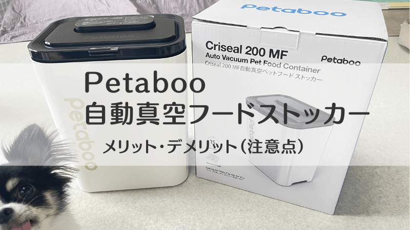 Petaboo自動真空フードストッカー レビュー 実体験 メリットとデメリット