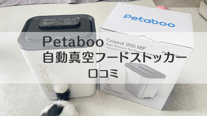 Petaboo自動真空フードストッカー レビュー実際使っている 飼い主 口コミ